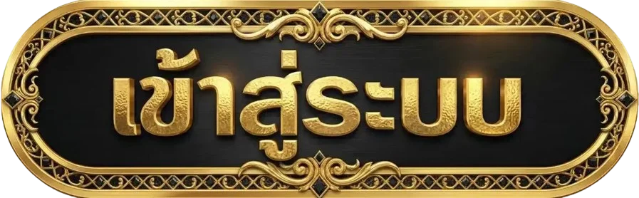 SKYNEST99 เข้าสู่ระบบ